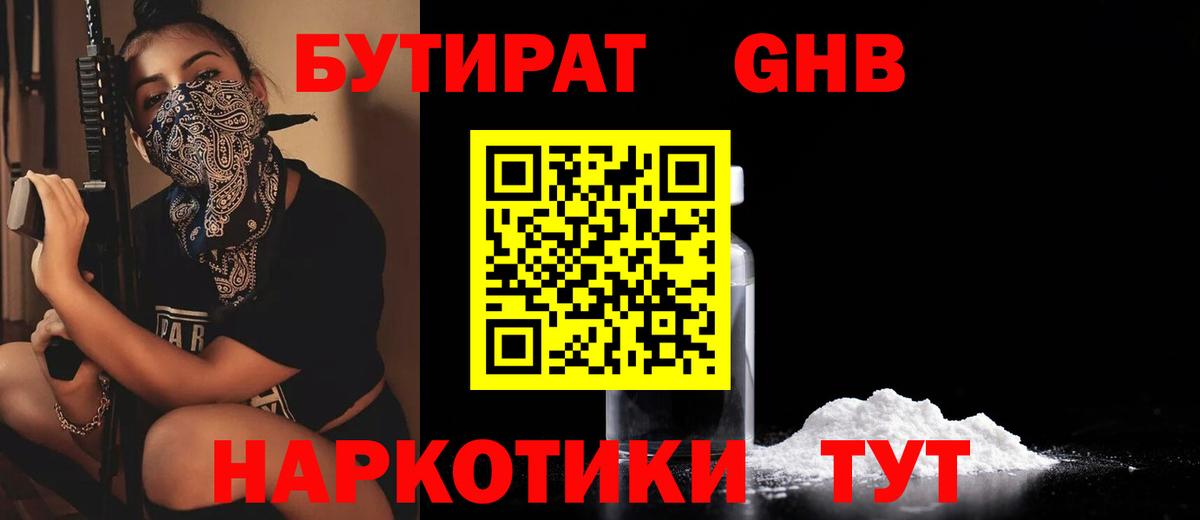 Бутират Butirat Можайск